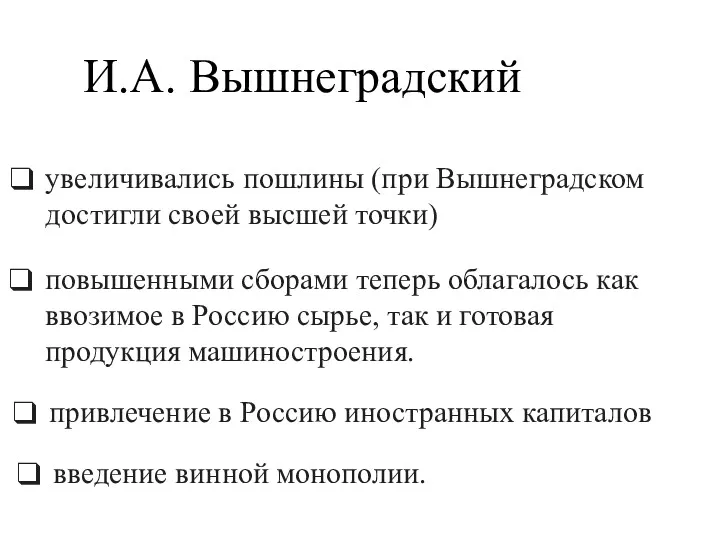 повышенными сборами теперь облагалось как ввозимое в Россию сырье, так