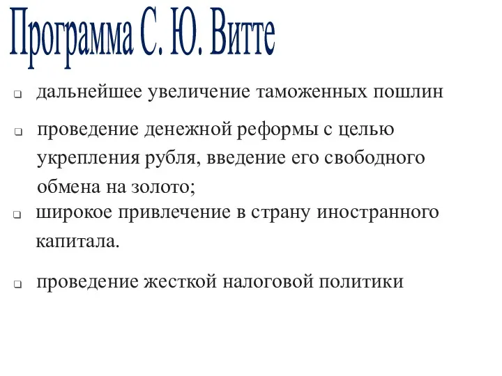 Программа С. Ю. Витте широкое привлечение в страну иностранного капи­тала.