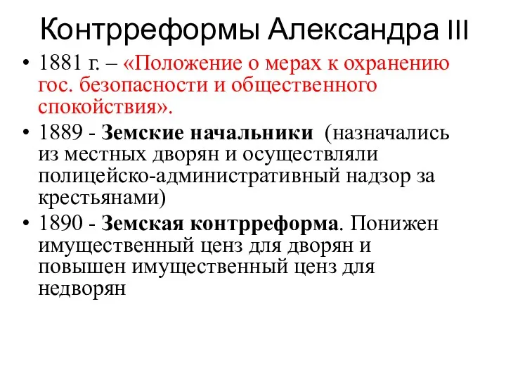 Контрреформы Александра III 1881 г. – «Положение о мерах к