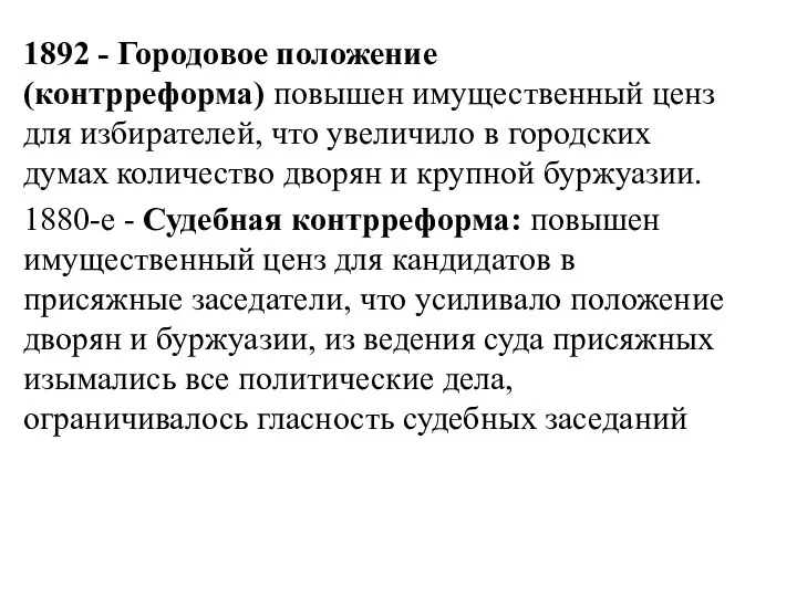 1892 - Городовое положение (контрреформа) повышен имущественный ценз для избирателей,