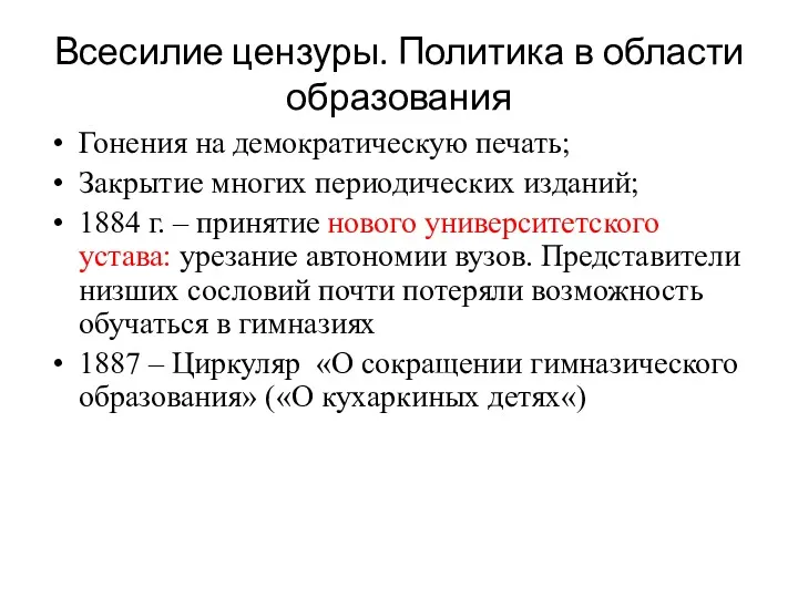 Всесилие цензуры. Политика в области образования Гонения на демократическую печать;