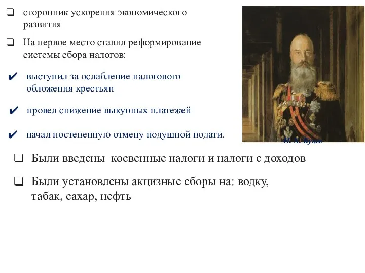 начал постепенную отмену подушной подати. сторонник ускорения экономического развития На