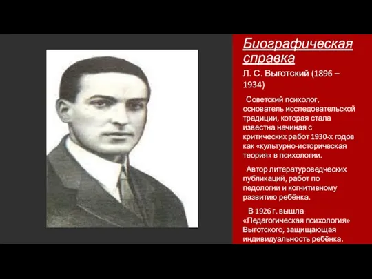 Биографическая справка Л. С. Выготский (1896 – 1934) Советский психолог, основатель исследовательской традиции,