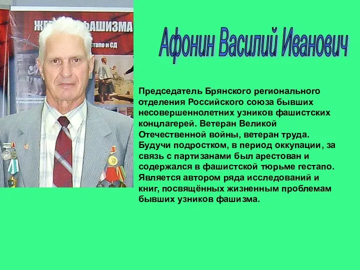 Афонин Василий Иванович Председатель Брянского регионального отделения Российского союза бывших