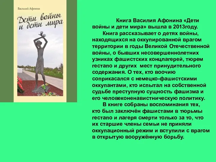 Книга Василия Афонина «Дети войны и дети мира» вышла в