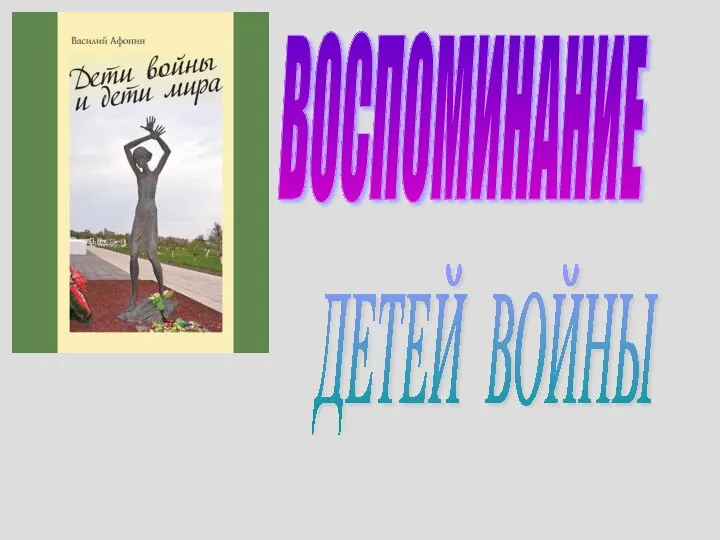 ВОСПОМИНАНИЕ ДЕТЕЙ ВОЙНЫ