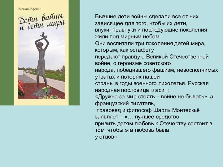 Бывшие дети войны сделали все от них зависящее для того,