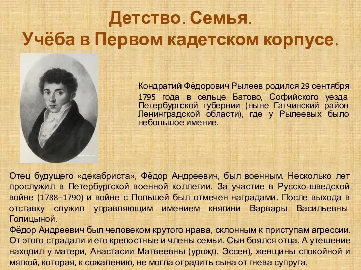 Детство. Семья. Учёба в Первом кадетском корпусе. Кондратий Фёдорович Рылеев