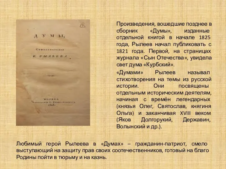 Произведения, вошедшие позднее в сборник «Думы», изданные отдельной книгой в