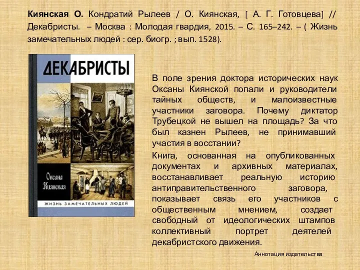 В поле зрения доктора исторических наук Оксаны Киянской попали и