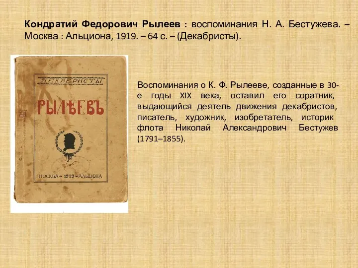 Кондратий Федорович Рылеев : воспоминания Н. А. Бестужева. – Москва