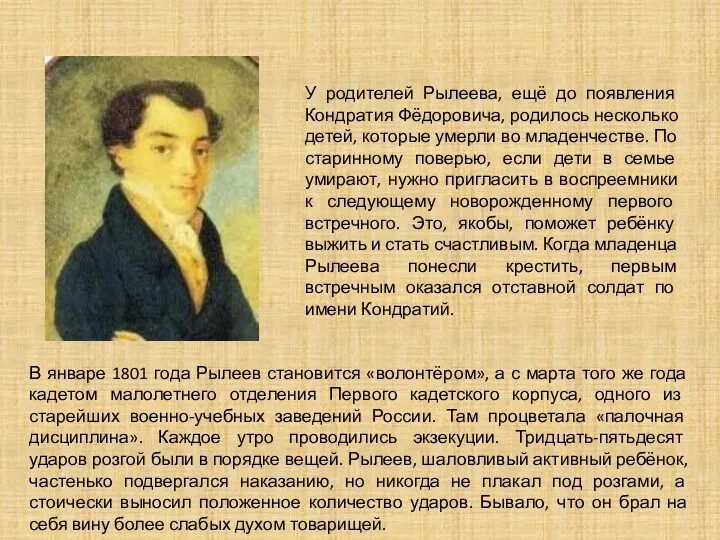 В январе 1801 года Рылеев становится «волонтёром», а с марта