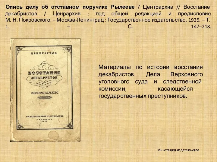 Опись делу об отставном поручике Рылееве / Центрархив // Восстание