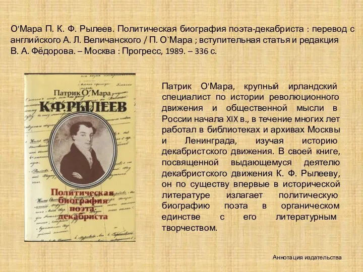 Патрик О'Мара, крупный ирландский специалист по истории революционного движения и