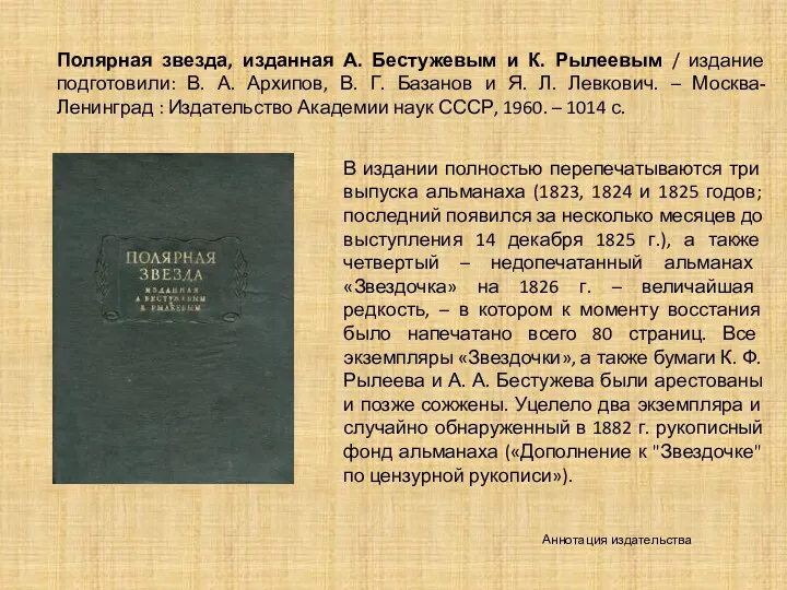 В издании полностью перепечатываются три выпуска альманаха (1823, 1824 и