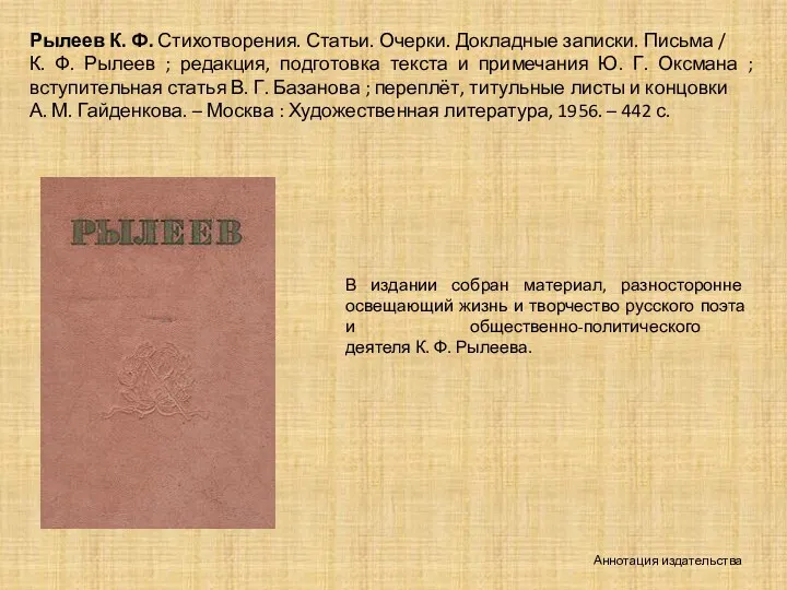 Аннотация издательства Рылеев К. Ф. Стихотворения. Статьи. Очерки. Докладные записки.