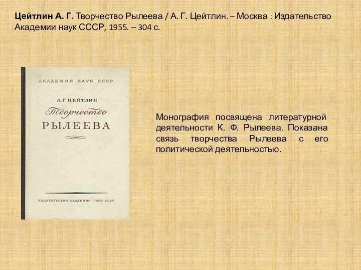 Цейтлин А. Г. Творчество Рылеева / А. Г. Цейтлин. –