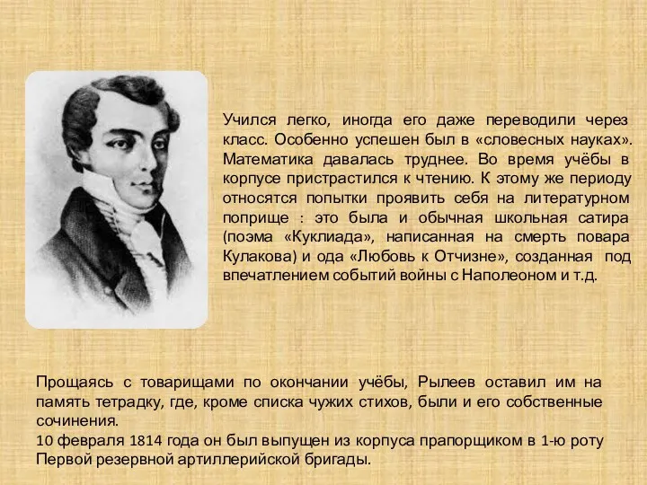 Учился легко, иногда его даже переводили через класс. Особенно успешен