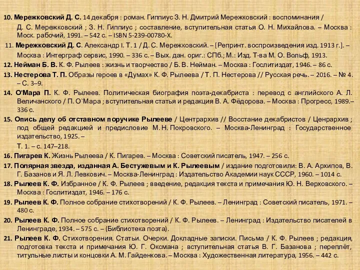 10. Мережковский Д. С. 14 декабря : роман. Гиппиус З.