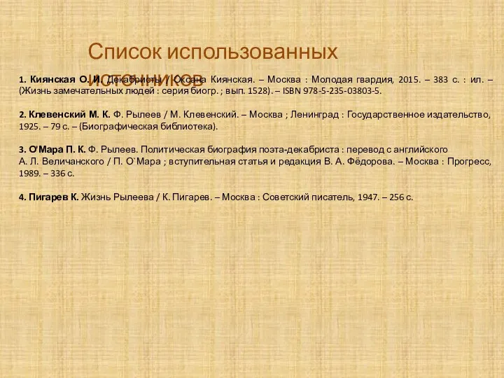 Список использованных источников 1. Киянская О. И. Декабристы / Оксана