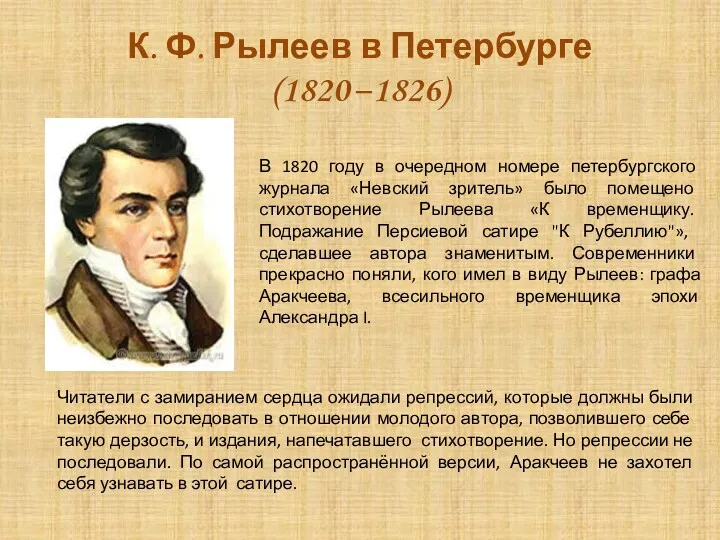 К. Ф. Рылеев в Петербурге (1820 –1826) В 1820 году