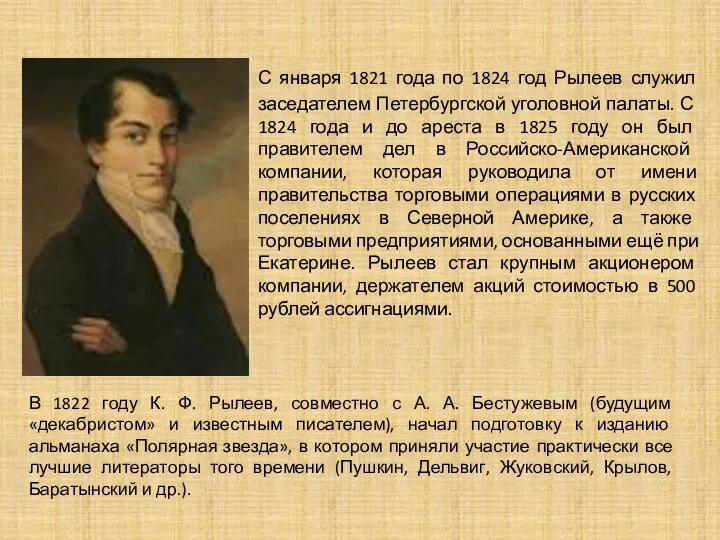 С января 1821 года по 1824 год Рылеев служил заседателем