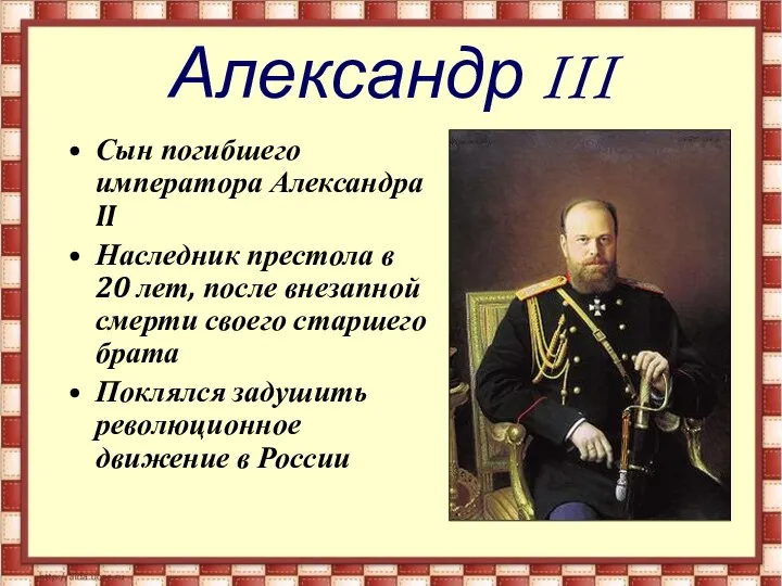 Александр III Сын погибшего императора Александра II Наследник престола в 20 лет, после