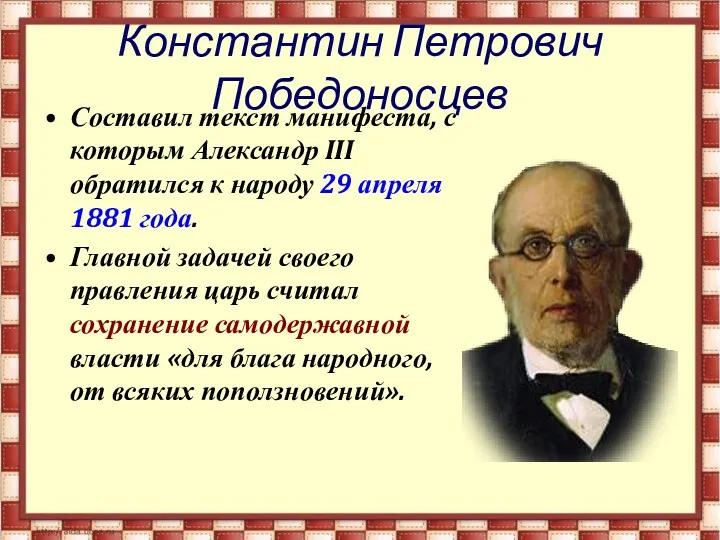 Константин Петрович Победоносцев Составил текст манифеста, с которым Александр III