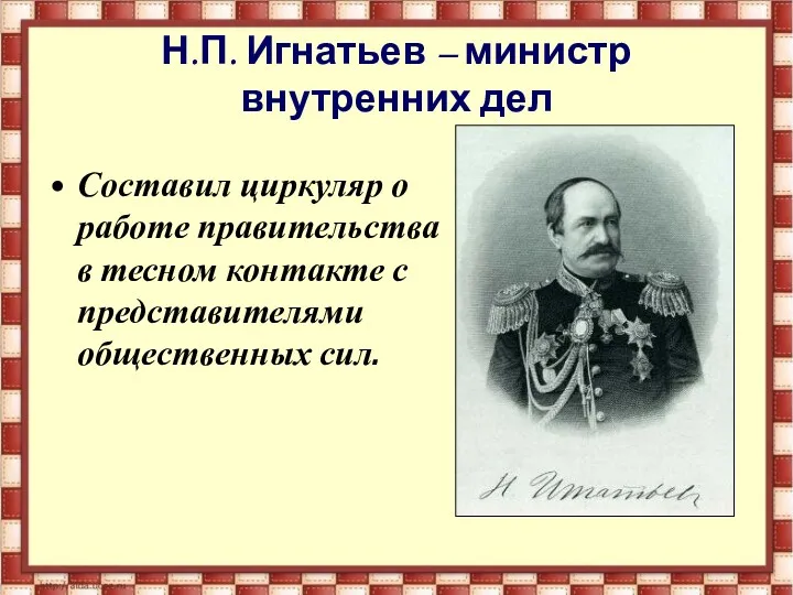 Н.П. Игнатьев – министр внутренних дел Составил циркуляр о работе правительства в тесном