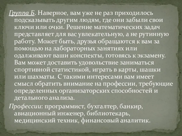 Группа Б. Наверное, вам уже не раз приходилось подсказывать другим