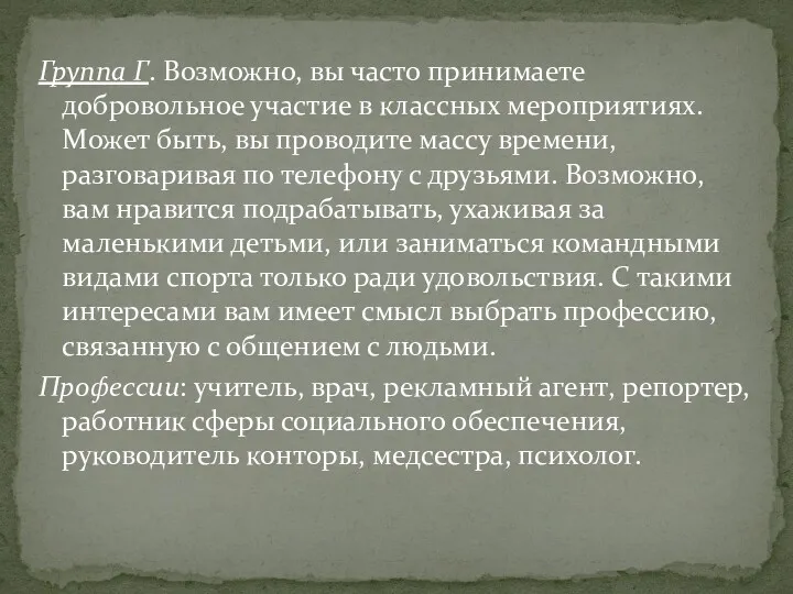 Группа Г. Возможно, вы часто принимаете добровольное участие в классных