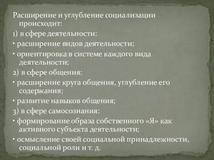 Расширение и углубление социализации происходит: 1) в сфере деятельности: •