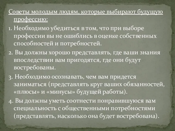 Советы молодым людям, которые выбирают будущую профессию: 1. Необходимо убедиться