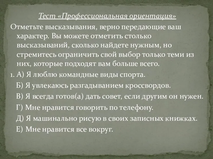 Тест «Профессиональная ориентация» Отметьте высказывания, верно передающие ваш характер. Вы