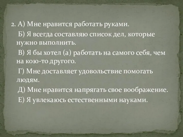 2. А) Мне нравится работать руками. Б) Я всегда составляю