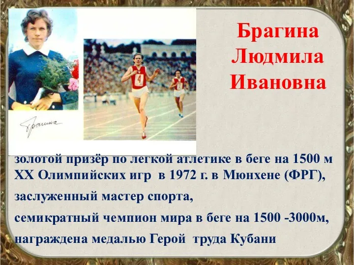 Брагина Людмила Ивановна золотой призёр по легкой атлетике в беге на 1500 м