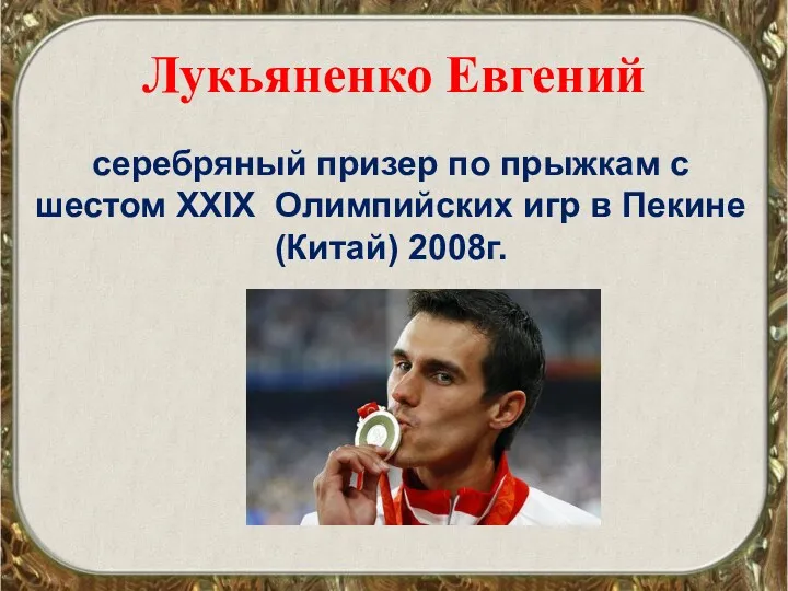 Лукьяненко Евгений серебряный призер по прыжкам с шестом XXIX Олимпийских игр в Пекине (Китай) 2008г.