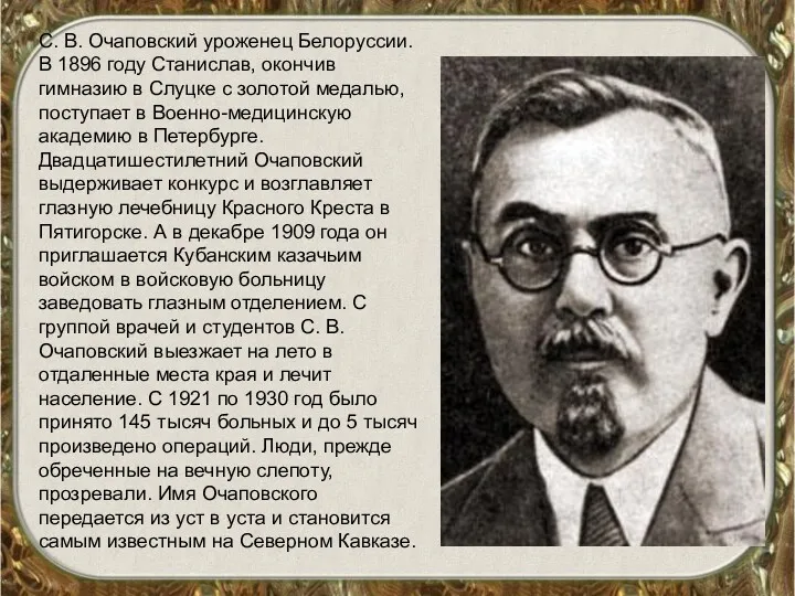 С. В. Очаповский уроженец Белоруссии. В 1896 году Станислав, окончив гимназию в Слуцке