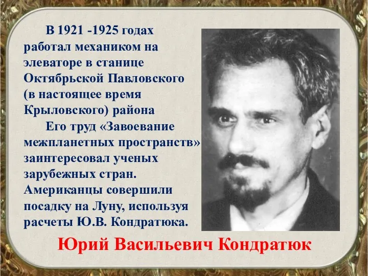 В 1921 -1925 годах работал механиком на элеваторе в станице Октябрьской Павловского (в