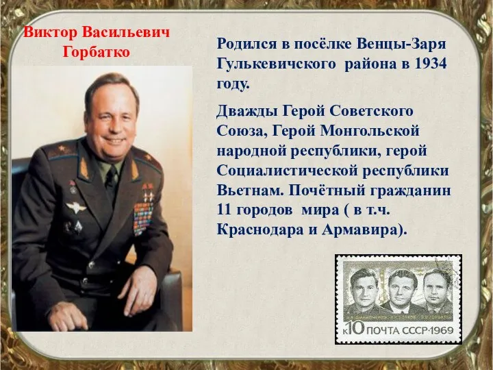 Виктор Васильевич Горбатко Родился в посёлке Венцы-Заря Гулькевичского района в 1934 году. Дважды
