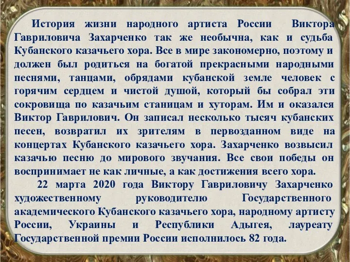 История жизни народного артиста России Виктора Гавриловича Захарченко так же необычна, как и