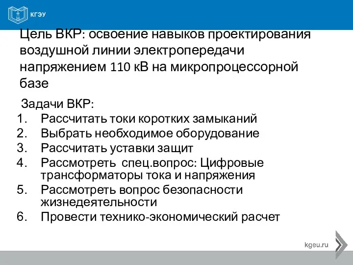 Цель ВКР: освоение навыков проектирования воздушной линии электропередачи напряжением 110