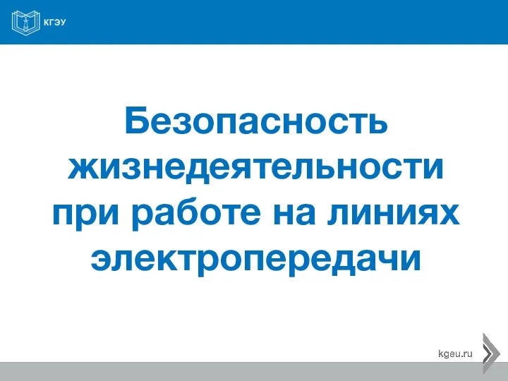 Безопасность жизнедеятельности при работе на линиях электропередачи