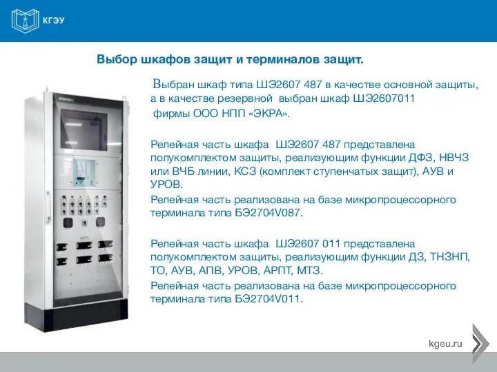 Выбор шкафов защит и терминалов защит. Выбран шкаф типа ШЭ2607