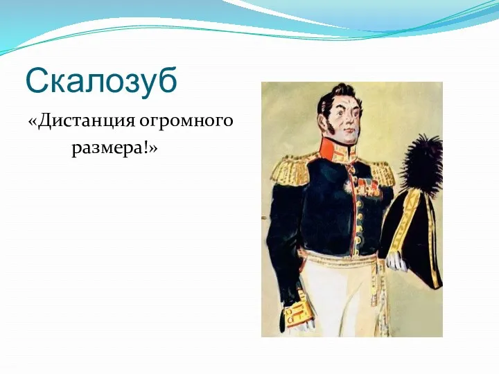 Скалозуб «Дистанция огромного размера!»