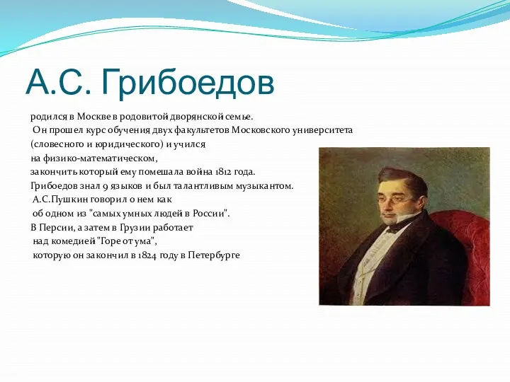 А.С. Грибоедов родился в Москве в родовитой дворянской семье. Он