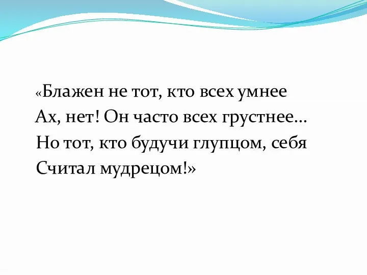 «Блажен не тот, кто всех умнее Ах, нет! Он часто