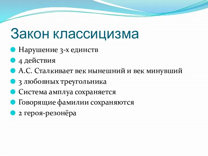 Закон классицизма Нарушение 3-х единств 4 действия А.С. Сталкивает век