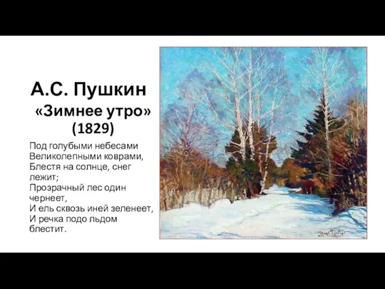 А.С. Пушкин «Зимнее утро» (1829) Под голубыми небесами Великолепными коврами,