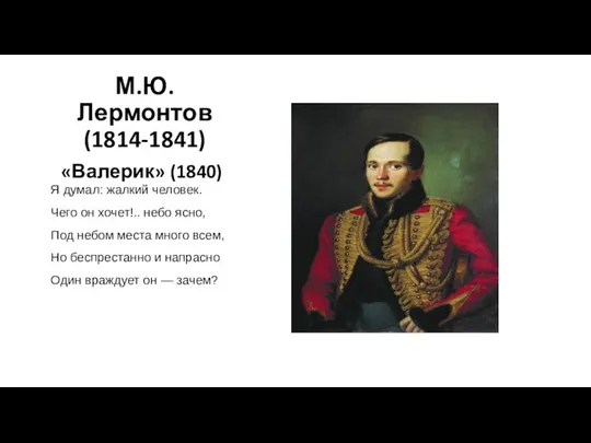М.Ю. Лермонтов (1814-1841) «Валерик» (1840) Я думал: жалкий человек. Чего